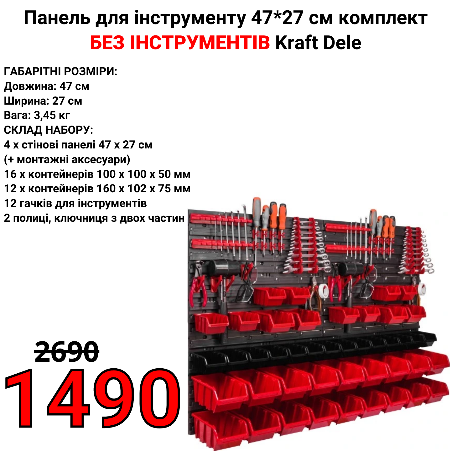 Панель для інструменту комплект без інструментів Kraft Dele